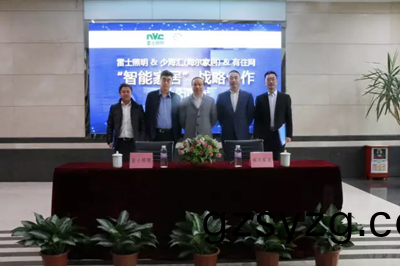 雷士照(zhao)明牵手海(hai)尔家(jia)居(ju) 构建智能家居生态(tai)圈