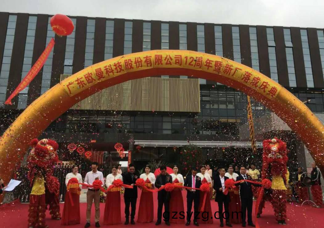 广(guang)东(dong)欧(ou)曼科技股份(fen)有(you)限(xian)公司(si)12周(zhou)年(nian)塈(ji)新(xin)厂(chang)搬(ban)迁庆(qing)典(dian)