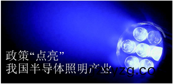 政(zheng)策(ce)推动半导体(ti)照(zhao)明(ming)产(chan)业发展