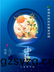 山东(dong)前璟新能源科技有(you)限(xian)公(gong)司恭(gong)祝(zhu)大(da)家：中秋(qiu)佳节合(he)家(jia)团(tuan)圆