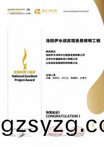 恭喜洛阳伊水(shui)迎(ying)宾(bin)馆(guan)项目荣获(huo)阿(a)拉(la)丁神(shen)灯(deng)奖